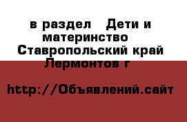  в раздел : Дети и материнство . Ставропольский край,Лермонтов г.